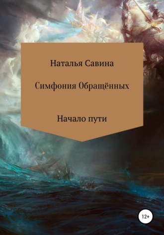 Наталья Владимировна Савина. Симфония Обращённых