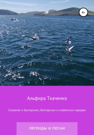 Альфира Ткаченко. Сказания о булгарских, болгарских и славянских народах