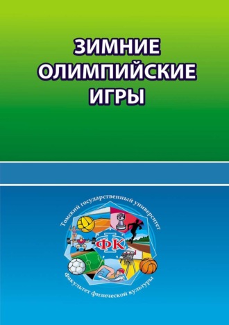 . Зимние олимпийские игры