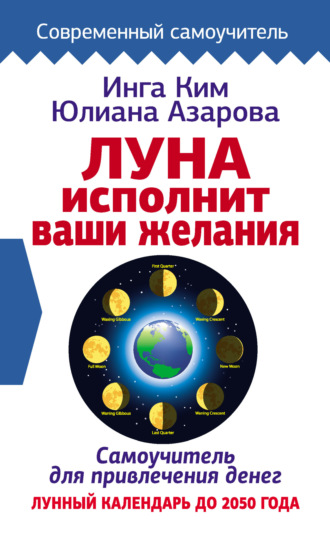 . Луна исполнит ваши желания. Самоучитель для привлечения денег. Лунный календарь до 2050 года