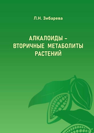 . Алкалоиды – вторичные метаболиты растений