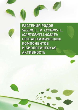 . Растения родов Silene L. и Lychnis L. (Caryophyllaceae): состав химических компонентов и биологическая активность