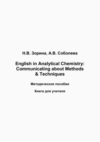 . English in Analytical Chemistry. Communicating about Methods & Techniques. Книга для студента