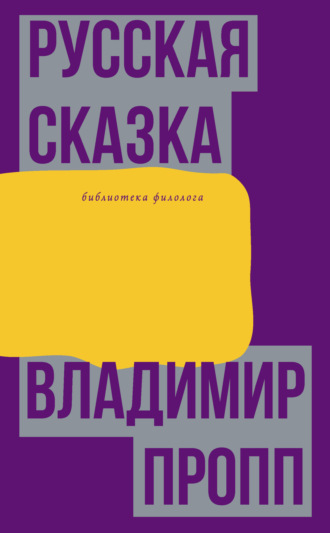 . Русская сказка