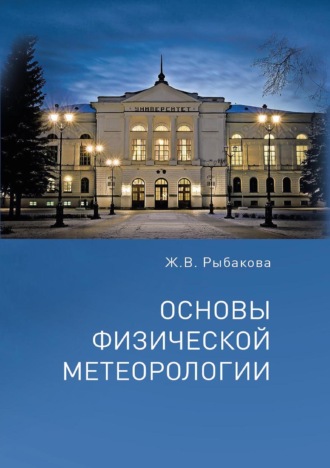 . Основы физической метеорологии