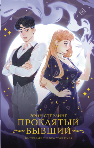Эрин Стерлинг. Проклятый бывший