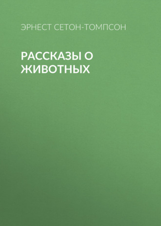 . Рассказы о животных