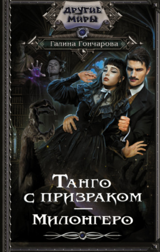Галина Гончарова. Танго с призраком. Милонгеро