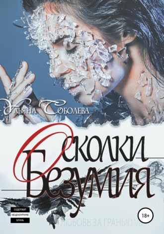 . Любовь за гранью 7. Осколки безумия