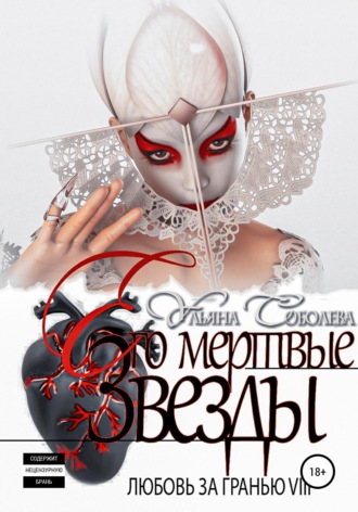 . Любовь за гранью 8. Его мертвые Звезды
