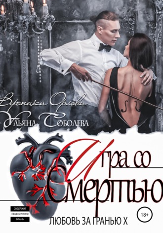 . Любовь за гранью 10. Игра со Смертью