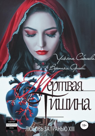 . Любовь за гранью 13. Мертвая тишина