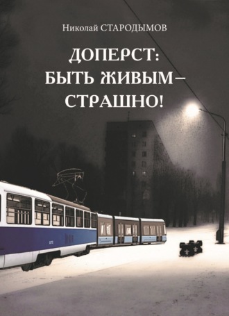 . Доперст: быть живым – страшно!