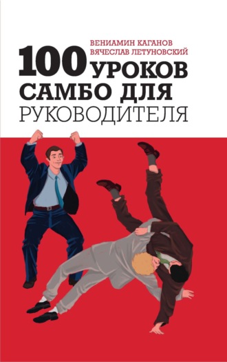 Вячеслав Летуновский. 100 уроков самбо для руководителя