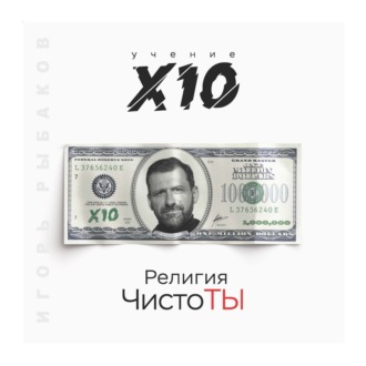 . Религия ЧистоТЫ. Учение Х10