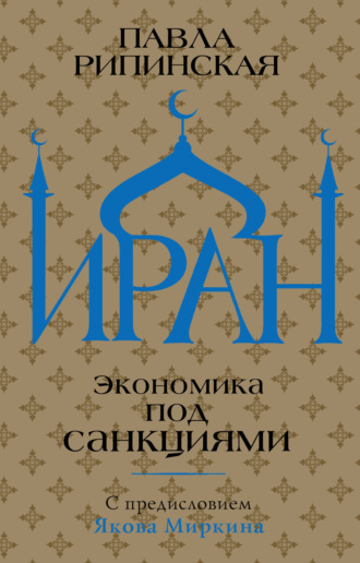 . Иран. Экономика под санкциями