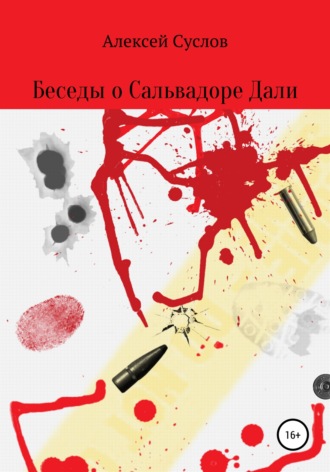 . Беседы о Сальвадоре Дали