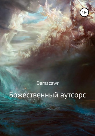 Demaсawr. Божественный аутсорс