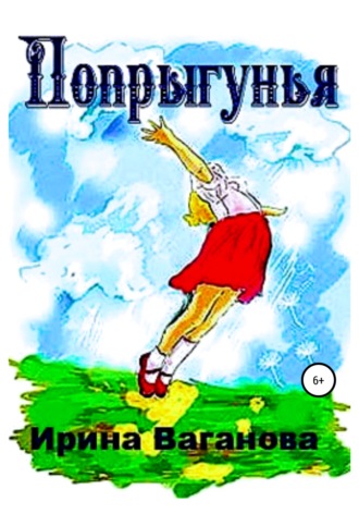 . Попрыгунья