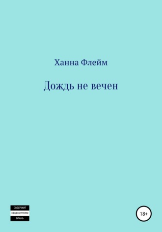 . Дождь не вечен