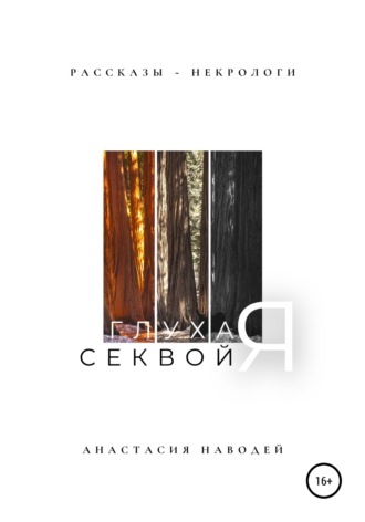 . Глухая секвойя. Рассказы-некрологи