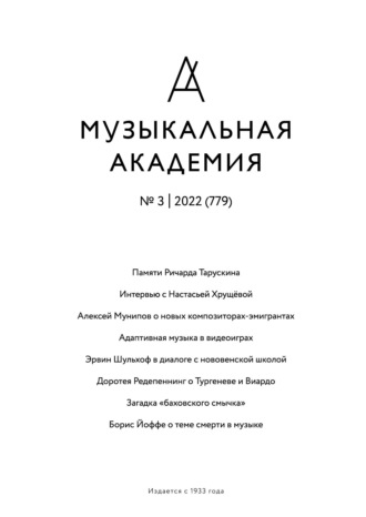 . Журнал «Музыкальная академия» №3 (779) 2022