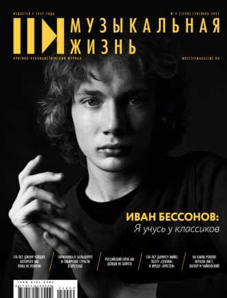 . Журнал «Музыкальная жизнь» №9 (1238), сентябрь 2022