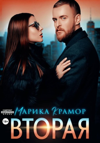 . Вторая