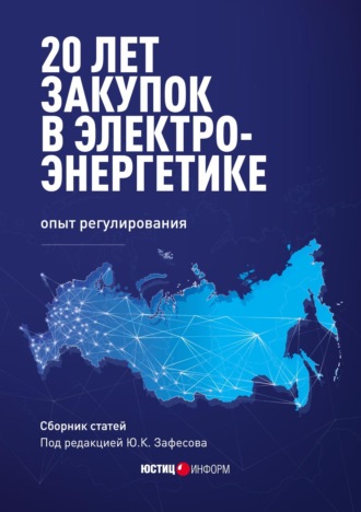 . 20 лет закупок в электроэнергетике: опыт регулирования