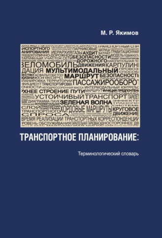. Транспортное планирование. Терминологический словарь