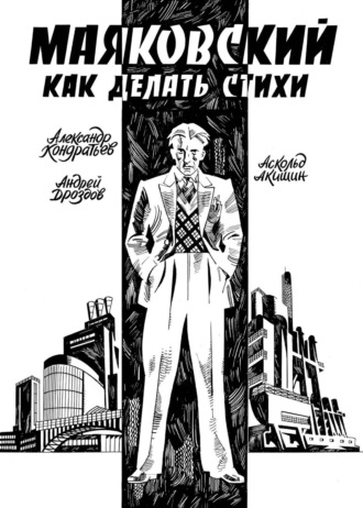 Аскольд Акишин. Маяковский. Как делать стихи