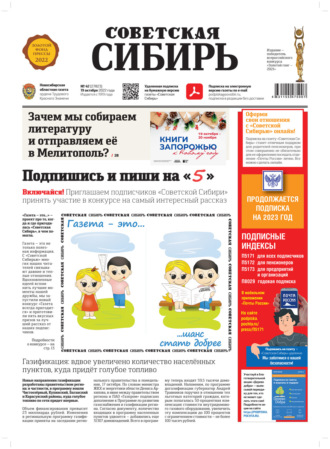 . Газета «Советская Сибирь» №42 (27823) от 19.10.2022