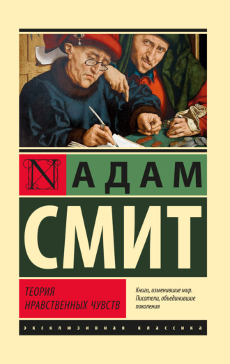 . Теория нравственных чувств