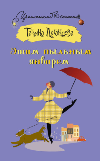 . Этим пыльным январем