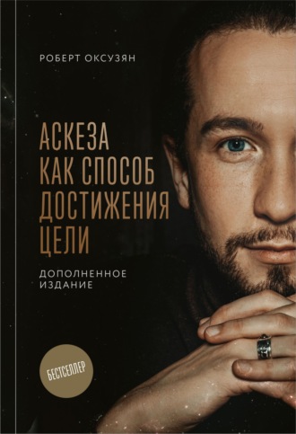 Роберт Оксузян. Аскеза как способ достижения цели