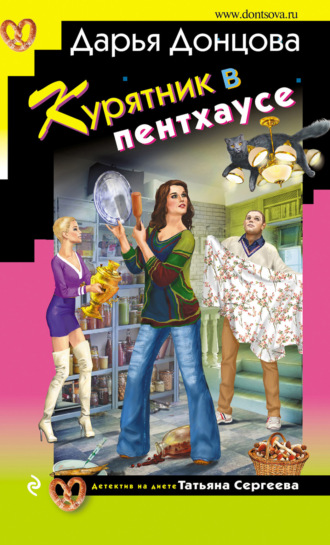 . Курятник в пентхаусе