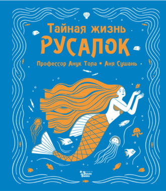 Анук Тола. Тайная жизнь русалок