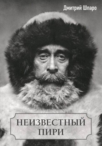 . Неизвестный Пири