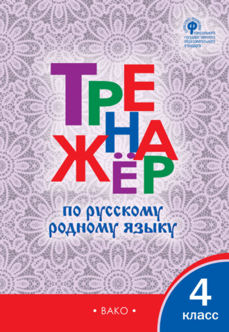 . Тренажёр по русскому родному языку. 4 класс