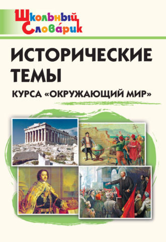 . Исторические темы курса «Окружающий мир». Начальная школа