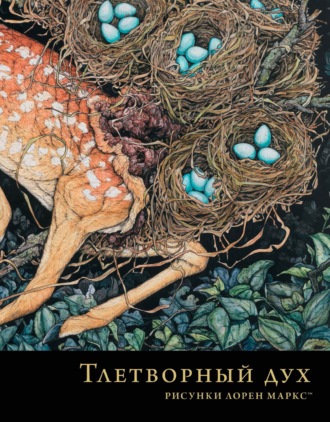 . Тлетворный дух. Рисунки Лорен Маркс