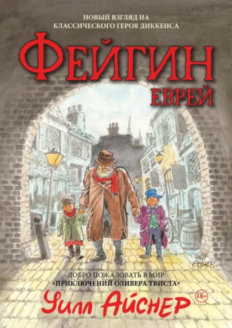 Уилл Айснер. Файгин – Еврей. Мир «Приключений Оливера Твиста»