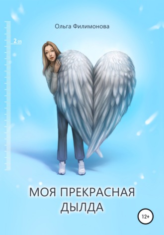 . Моя прекрасная Дылда
