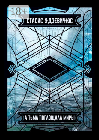 Стасис Ядзевичюс. А тьма поглощала миры