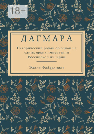 . Дагмара