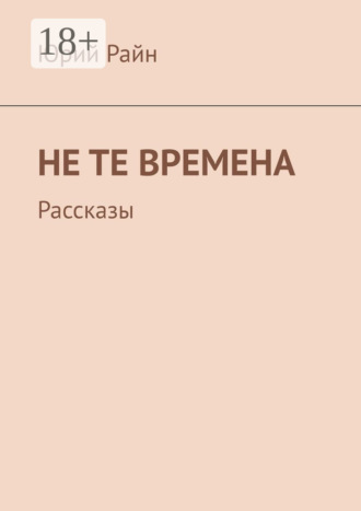 Юрий Райн. Не те времена. Рассказы