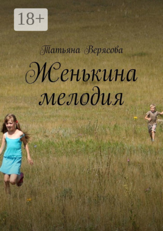 Татьяна Верясова. Женькина мелодия