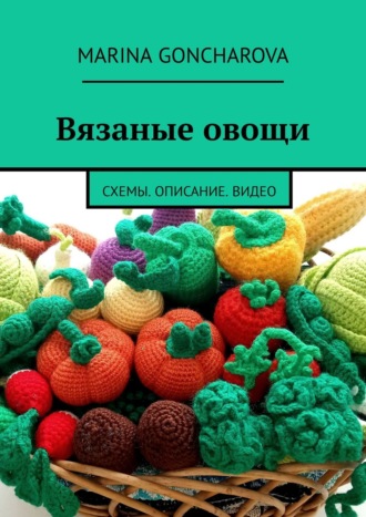 . Вязаные овощи. Схемы. Описание. Видео