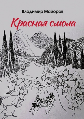 . Красная смола