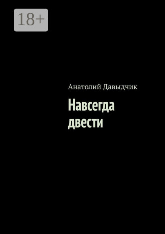 . Навсегда двести
